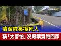 清潔隊長撞死人 稱「太害怕」沒報案竟跑回家