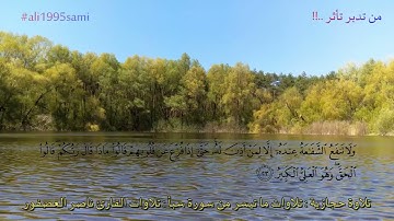 (قل ادعوا الذين زعمتم من دون الله لا يملكون مثقال ذرة..)  تلاوة حجازية : تلاوات القارئ ناصر العصفور