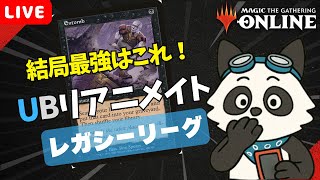 【#レガシー/#legacy】【UBリアニメイト】MOパンダのわくわくレガシー！【MTG】【対戦動画】