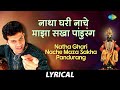 Natha ghari nache maza sakha pandurang with lyrics       mahesh kale    