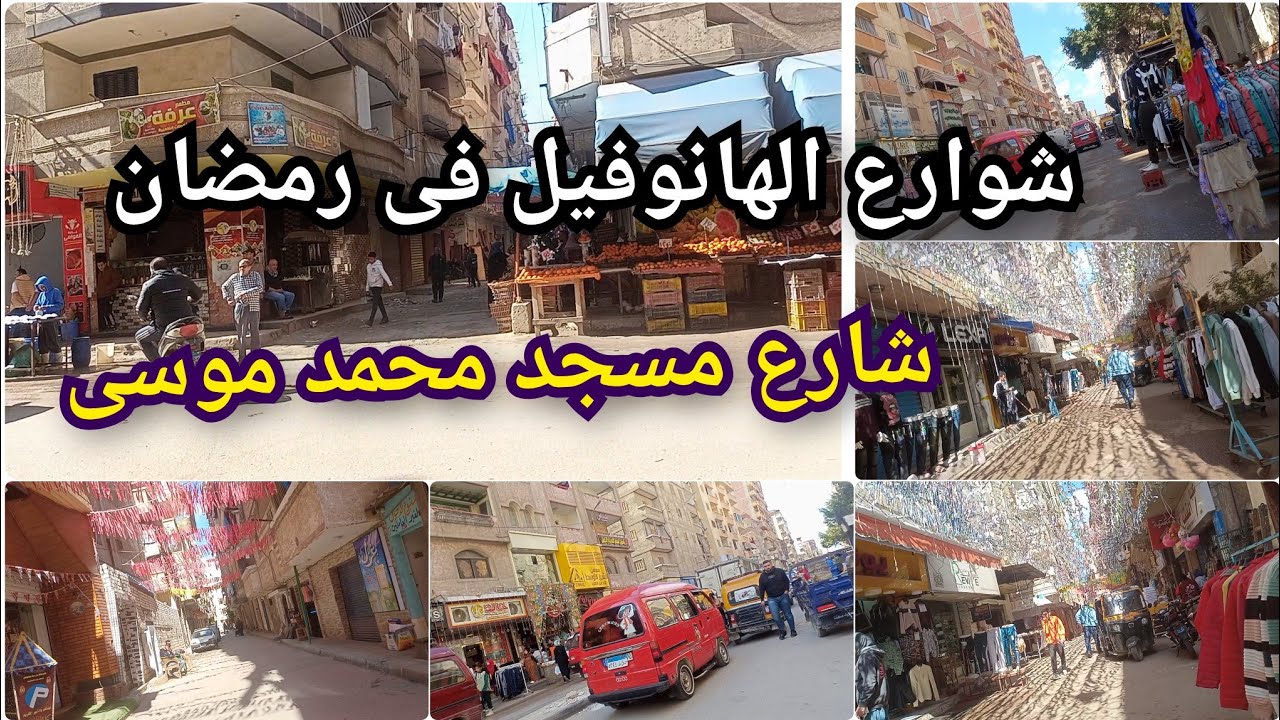 احلى أجواء فى شارع الهانوفيل و جولة في شارع مسجد محمد موسى و الشوارع الجانبية فى الهانوفيل العجمى 