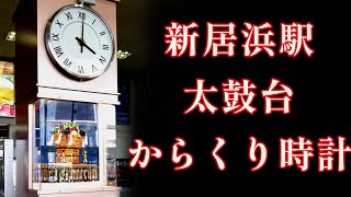 【2022年を締め括った新作】JR新居浜駅 太鼓台 からくり時計