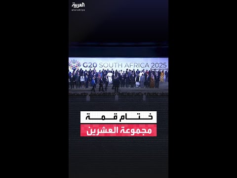 ختام فعاليات قمة مجموعة العشرين في جوهانسبرغ