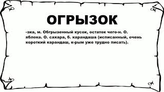 ОГРЫЗОК - что это такое? значение и описание