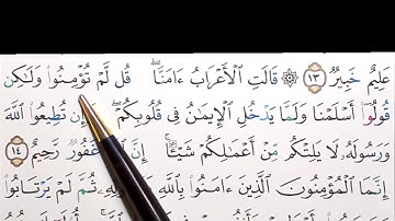 برنامج إعراب القرآن الكريم سورة الحجرات آية ( 14)