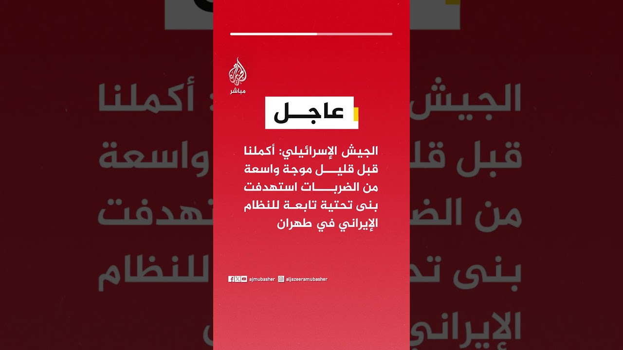 الجيش الإسرائيلي: أكملنا قبل قليل موجة واسعة من الضربات استهدفت بنى تحتية تابعة للنظام الإيراني..