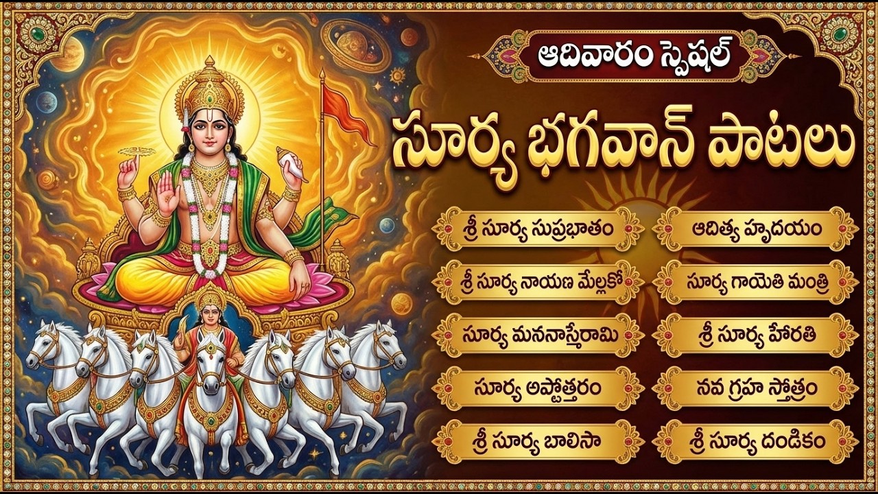సూర్య దేవుని భక్తి పాటలు | Aditya Hrudayam | Sunday Special Surya Bhagwan Songs In Telugu