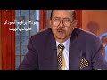 اخر لقاء للراحل جورج ابراهيم الخوري برنامج خليك بالبيت مع زاهي وهبي 2003 Yehia Gan 