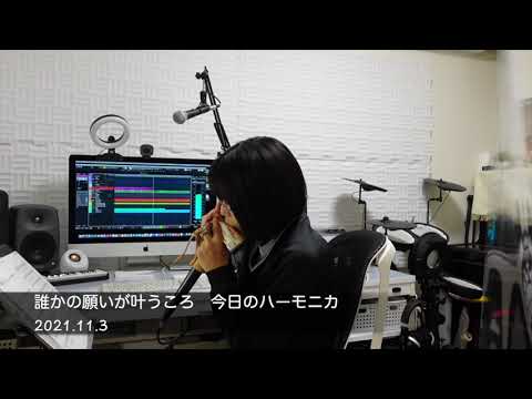 誰かの願いが叶うころ/宇多田ヒカル  今日のハーモニカ