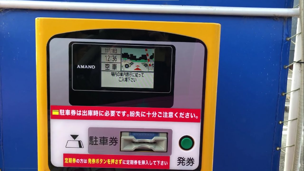 三重県 松阪市 Tokai パーク24 京町愛宕コインパーキング 駐車場 駐車券発券機 駐車券 出口精算機 Youtube
