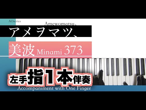 【指1本伴奏/ピアノ初心者向】アメヲマツ、-美波［簡単／原曲キー］