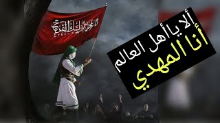 ضروري يوصل المقطع الى كل العالم .. ألا يا أهل العالم .. أنا الإمام القائم .. أنا الصمصام المنتقم