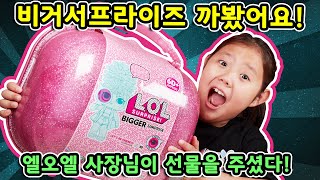 엘오엘 비거서프라이즈를 까봤어요, 엘오엘 사장님이 선물을 주셨다   lol surprise bigger surprise unboxing 아려랑 이벤트 언더랩스 글램글리터