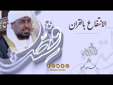 01 الانتفاع بالقران | قصة آيه | الموسم مع الشيخ د. محمد عبدالكريم