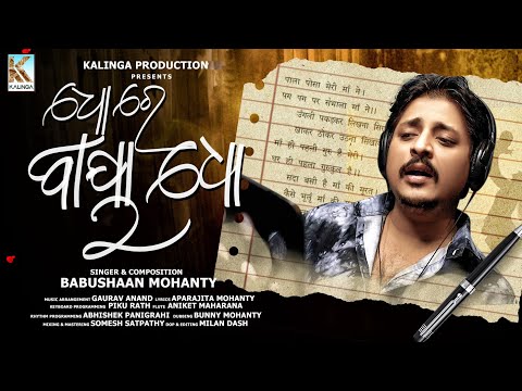 DHO RE BAYA DHO || LORI || BABUSHAAN MOHANTY || APARAJITA MOHANTY || KALINGA PRODUCTION