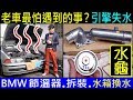 老車最怕遇到的事？引擎漏水【BMW 節溫器更換，水龜排氣孔方向，BMW 換水 】水規DIY E39低溫水龜更換 水箱失水BMW thermostat replacement 白同學DIY教室