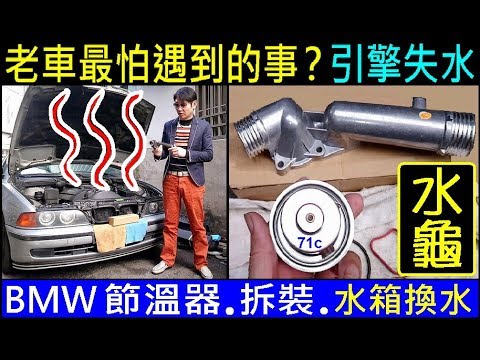 老車最怕遇到的事？引擎失水【BMW 節溫器更換，水龜排氣孔方向，BMW 換水 】DIY汽車低溫水龜更換BMW DIY thermostat replacement 白同學DIY教室