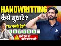 Handwriting कैसे सुधारे ? | How to Improve Your Handwriting | Top Handwriting Tips