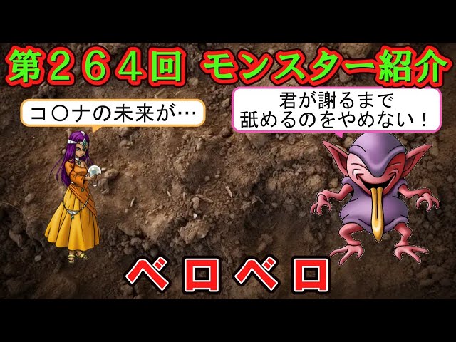 ドラクエⅣ】第264回 モンスター紹介 ベロベロ - YouTube