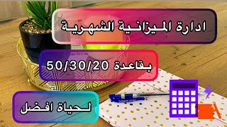 تقسيم الميزانية الشهرية بقاعدة 50/30/20 و نصائح الادخار