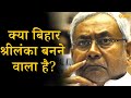 Why bihar is going bankrupt  fall of bihar economy  deepak roy digitalodd