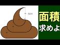 【算数】う○この面積【円・扇形】