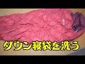 【劇的変化】6年間洗っていないmont-bellのダウンシュラフを遂に洗濯する