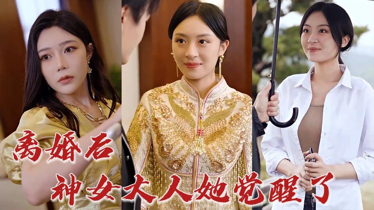 离婚后，神女大人的觉醒