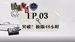 ⁣【蒙面舞王】突破！极限48小时！《赛棱斯的成长日记》EP03