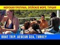 Турция, Эгейское море, морская прогулка