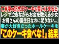 【感動する話】妻を亡くし、1人で結婚記念日のケーキを買った俺→レジで泣きながらお金を数える少女がいたので、妻が大好きだったホールケーキを譲った結果…【朗読・スカッと・泣ける話】