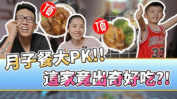 月子餐大PK!!這家竟出奇好吃？！#月子餐 #孕婦 #坐月子#鉉堂國際 #外匯車