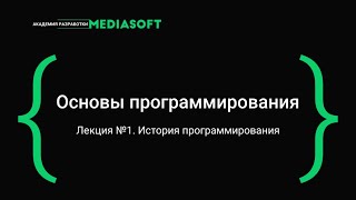 картинка: Лекция №1 / Основы программирования / История программирования
