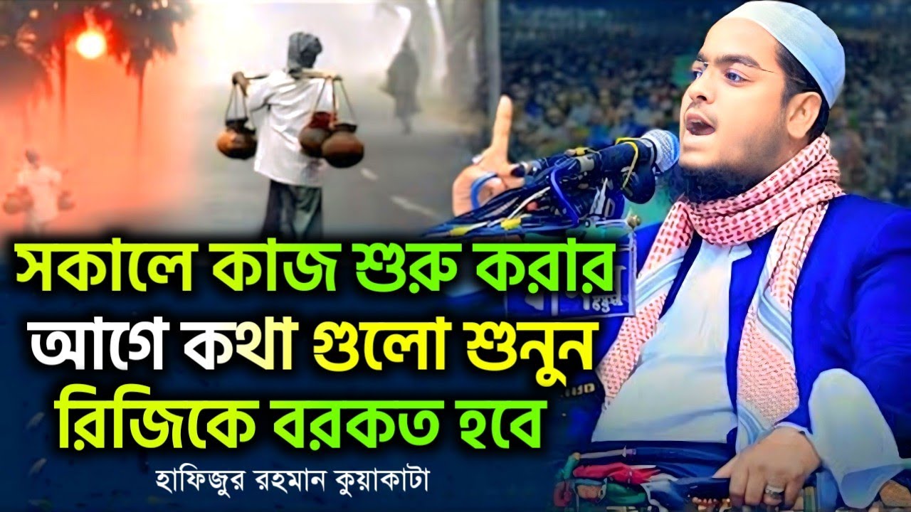 🔴 সকালে কাজ শুরু করার আগে কথাগুলো মন দিয়ে শোনো ১০০% রিজিকে বরকত হবে ! হাফিজুর রহমান  1/3/26