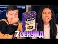 7 СЕКУНД Challenge ★ Мари СЕНН | Герман Черных