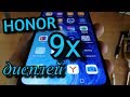 Honor 9X Замена дисплея