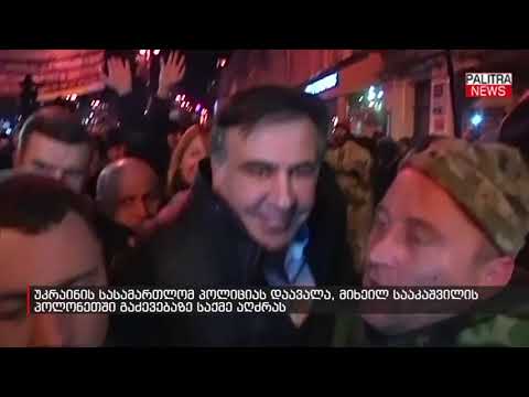 უკრაინის სასამართლომ პოლიციას დაავალა, მიხეილ სააკაშვილის პოლონეთში გაძევებაზე საქმე აღძრას