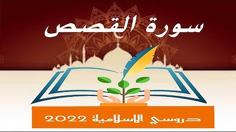 سورة القصص من الاية (١-٦) حفظ