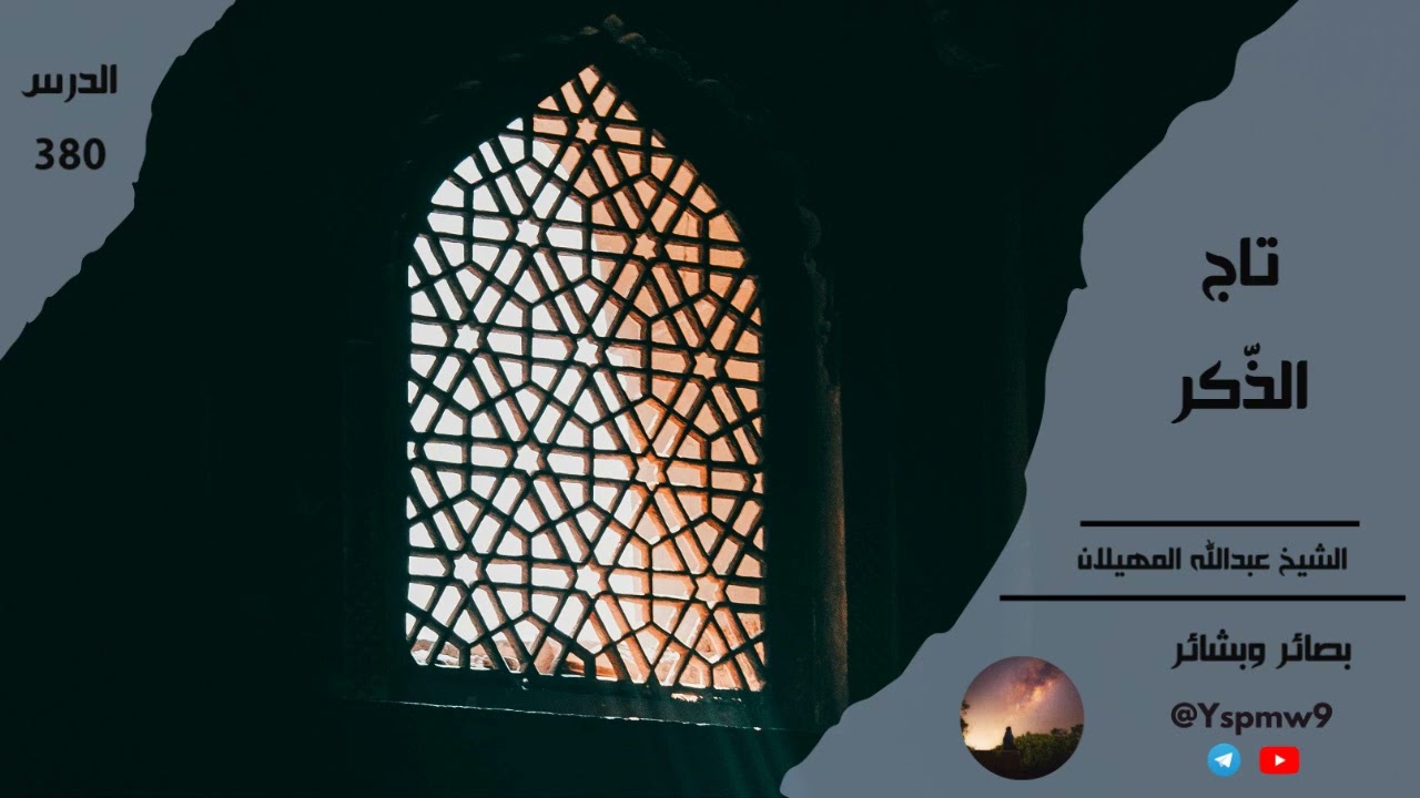 تاجُ الذّكرِ - عبد الله المهيلان