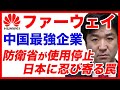 中国最強企業ファーウェイ、危険！副会長はスパイ！逮捕。パスポート8枚以上所持。防衛省が使用停止！中国共産党の人民監視システム【ソフトバンク,習近平,5G,トランプ,バイデン,孟晩舟,改正外為法】