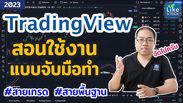 จับมือทำ | สอนใช้ TradingView ตัวฟรี!! จัดเต็ม ครบทุกฟังก์ชั่น [ สายพื้นฐาน | สายเทรด ] ทำตามได้เลย
