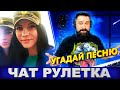 Музыкальная Чат рулетка | УГАДАЙ ПЕСНЮ ПО МЕЛОДИИ | Пианинкин в чат рулетке