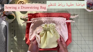 نورية {خياطـة حقيبة برباط للتنظيم } Nooriyah /Sewing a Drawstring Bag