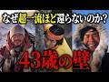 なぜ一流登山家ほど43歳で山に消えるのか？ ニルマル・プルジャ/植村直己/長谷川恒男/谷口けい【ゆっくり解説】