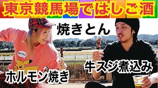 《東京競馬場ではしご酒》まさかの結末！G1レースで飲み代を取り戻せ！！