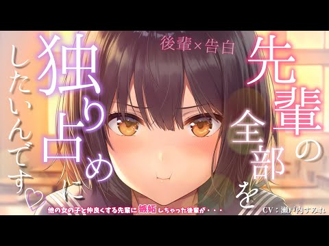 【後輩/告白】先輩が他の女の子と仲良くしてるのが許せない後輩は…【男性向けシチュエーションボイス/告白/独占欲/後輩/甘々ボイス】