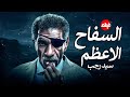 الفيلم الممنوع من العرض المثير الممتع الجرىء الساخن فيلم السفاح الاعظم قصة حقيقية بطوله سيد رجب 