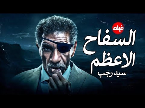 الفيلم الممنوع من العرض المثير الممتع الجرىء الساخن فيلم السفاح الاعظم قصة حقيقية بطوله سيد رجب