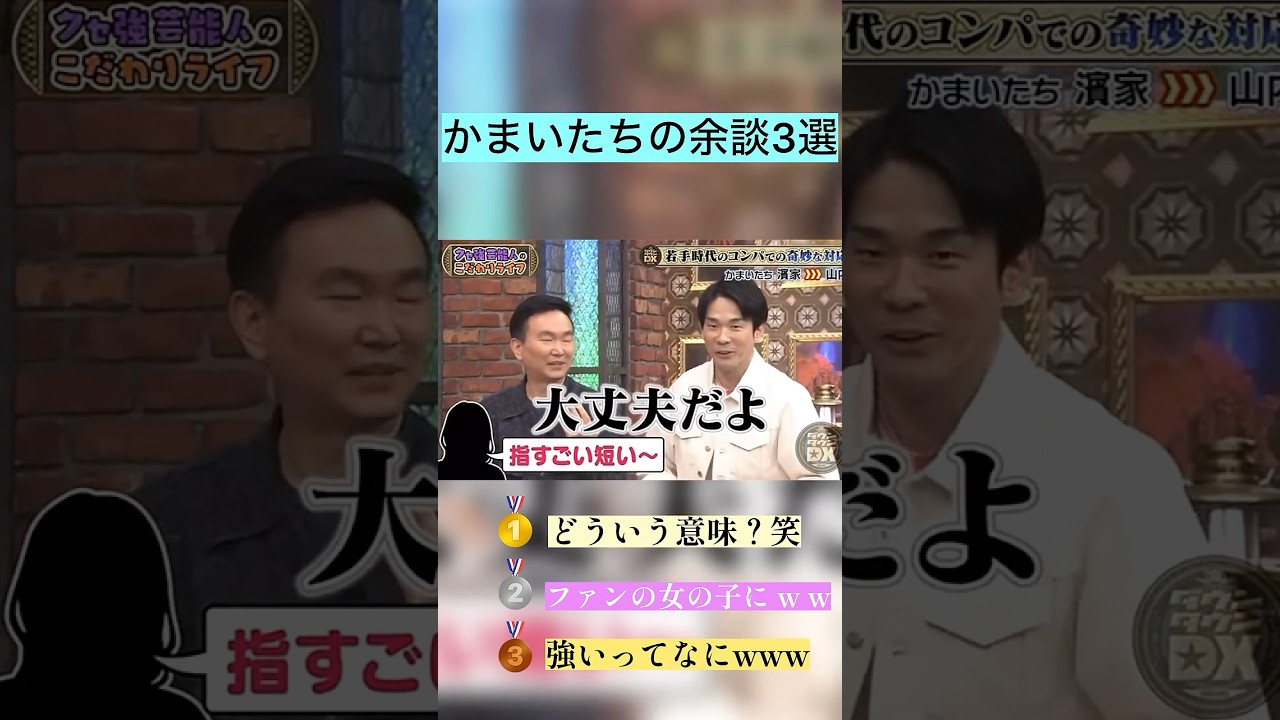 かまいたちの余談3選#お笑い#かまいたち#余談