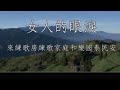 女人的眼淚 陳思安 女調卡拉OK伴唱 女人的眼淚 陳思安 女調卡拉OK伴唱